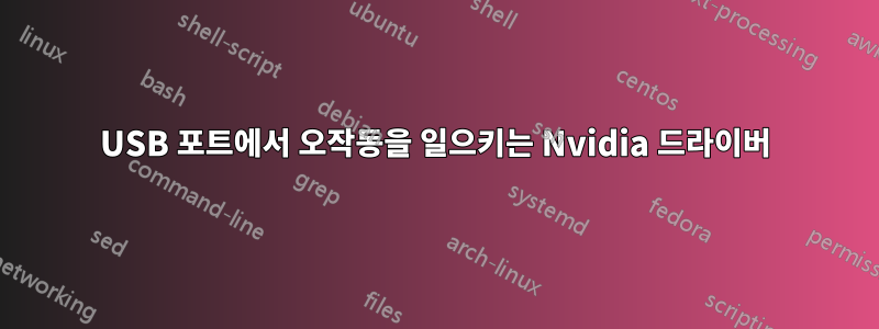 USB 포트에서 오작동을 일으키는 Nvidia 드라이버