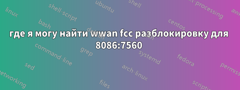 где я могу найти wwan fcc разблокировку для 8086:7560