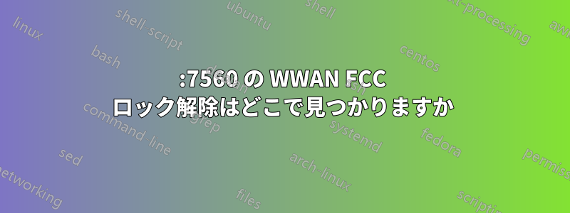 8086:7560 の WWAN FCC ロック解除はどこで見つかりますか