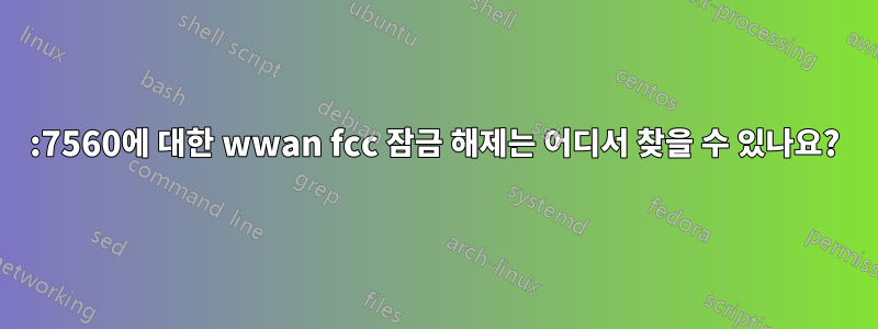 8086:7560에 대한 wwan fcc 잠금 해제는 어디서 찾을 수 있나요?