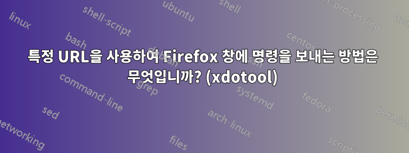 특정 URL을 사용하여 Firefox 창에 명령을 보내는 방법은 무엇입니까? (xdotool)