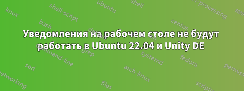 Уведомления на рабочем столе не будут работать в Ubuntu 22.04 и Unity DE