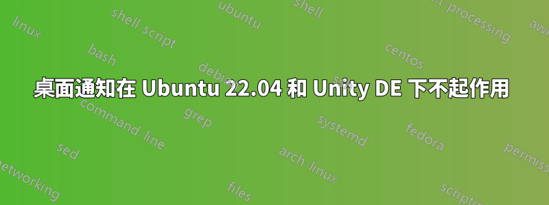 桌面通知在 Ubuntu 22.04 和 Unity DE 下不起作用