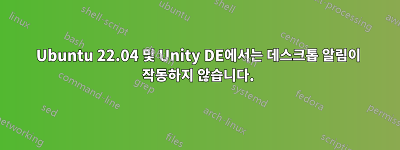 Ubuntu 22.04 및 Unity DE에서는 데스크톱 알림이 작동하지 않습니다.