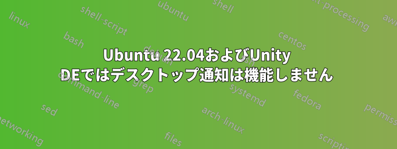 Ubuntu 22.04およびUnity DEではデスクトップ通知は機能しません