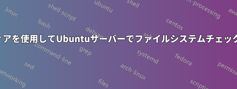 ライブメディアを使用してUbuntuサーバーでファイルシステムチェックを実行する