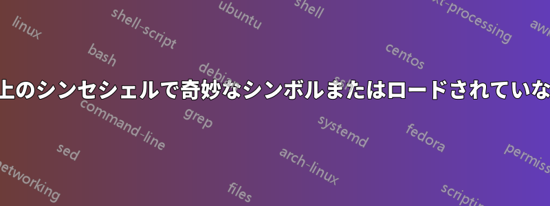 ターミナル上のシンセシェルで奇妙なシンボルまたはロードされていないシンボル