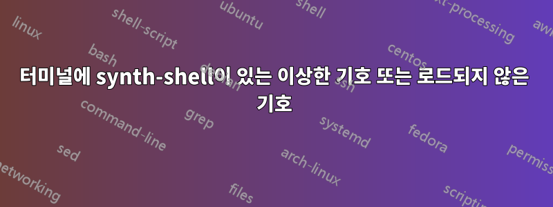 터미널에 synth-shell이 ​​있는 이상한 기호 또는 로드되지 않은 기호