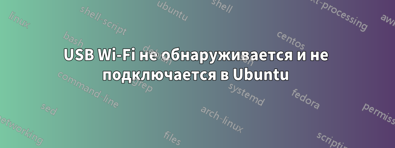 USB Wi-Fi не обнаруживается и не подключается в Ubuntu