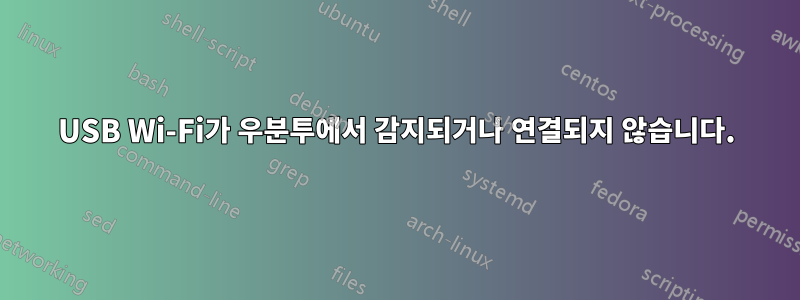 USB Wi-Fi가 우분투에서 감지되거나 연결되지 않습니다.