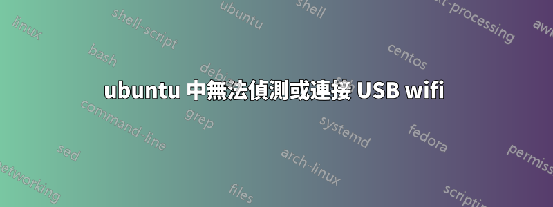 ubuntu 中無法偵測或連接 USB wifi