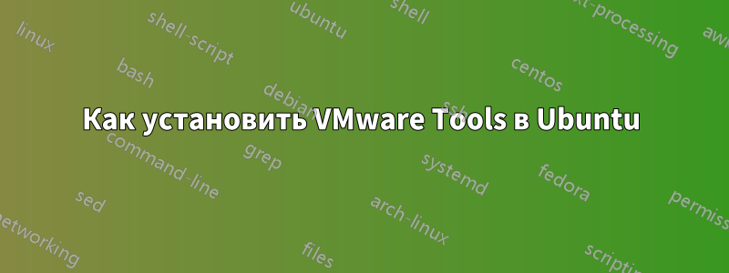 Как установить VMware Tools в Ubuntu