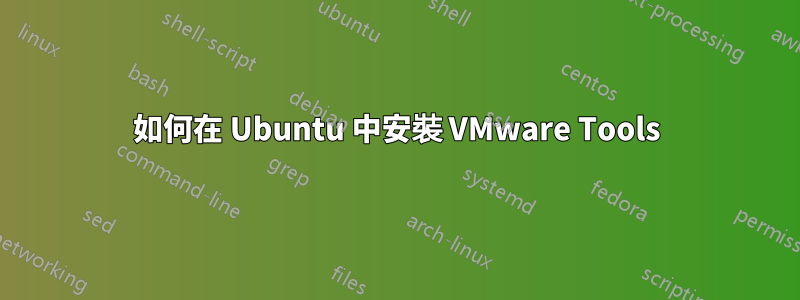 如何在 Ubuntu 中安裝 VMware Tools