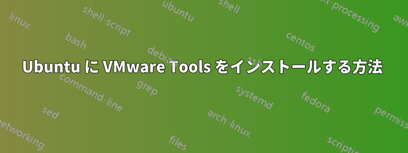 Ubuntu に VMware Tools をインストールする方法