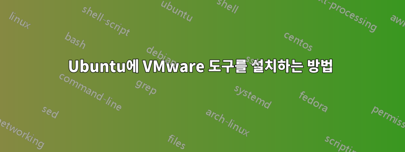 Ubuntu에 VMware 도구를 설치하는 방법