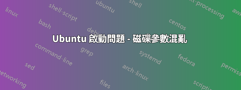 Ubuntu 啟動問題 - 磁碟參數混亂