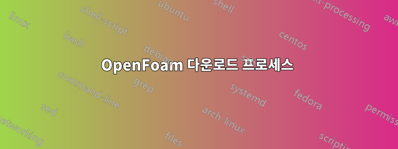 OpenFoam 다운로드 프로세스