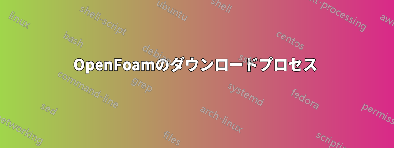 OpenFoamのダウンロードプロセス