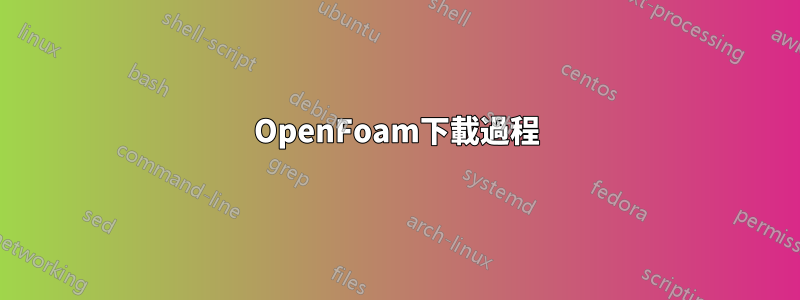 OpenFoam下載過程