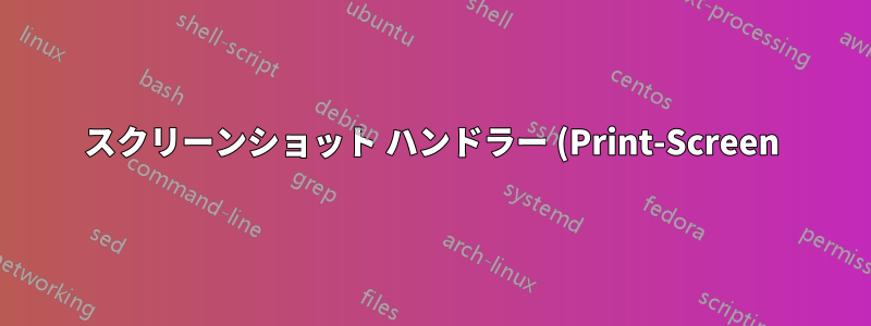 スクリーンショット ハンドラー (Print-Screen) の問題