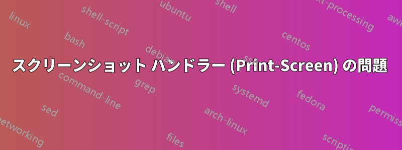 スクリーンショット ハンドラー (Print-Screen) の問題