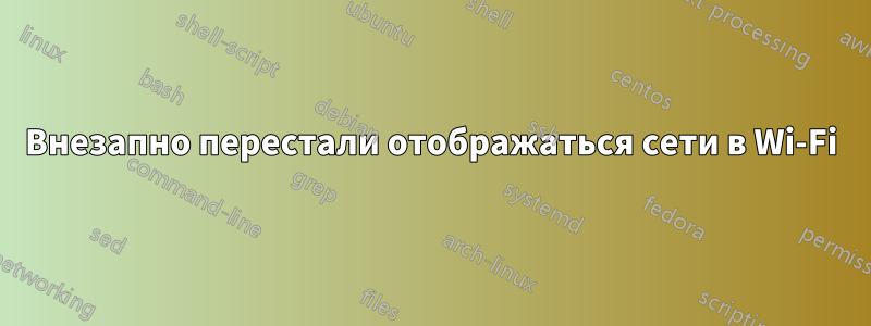 Внезапно перестали отображаться сети в Wi-Fi