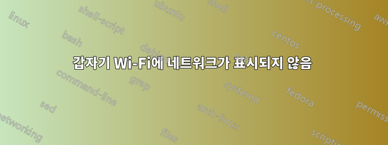 갑자기 Wi-Fi에 네트워크가 표시되지 않음