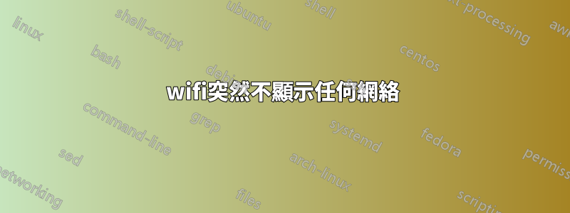 wifi突然不顯示任何網絡