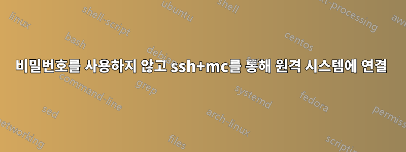 비밀번호를 사용하지 않고 ssh+mc를 통해 원격 시스템에 연결