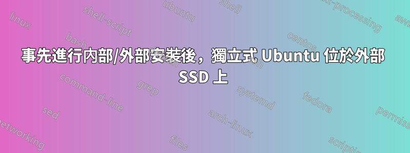 事先進行內部/外部安裝後，獨立式 Ubuntu 位於外部 SSD 上