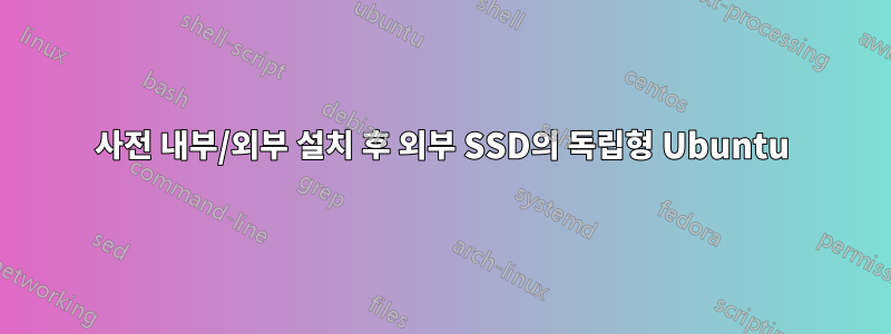 사전 내부/외부 설치 후 외부 SSD의 독립형 Ubuntu