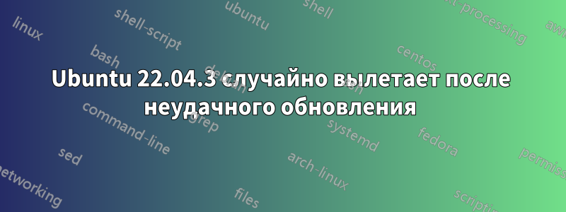 Ubuntu 22.04.3 случайно вылетает после неудачного обновления