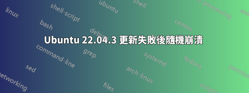 Ubuntu 22.04.3 更新失敗後隨機崩潰