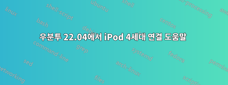 우분투 22.04에서 iPod 4세대 연결 도움말