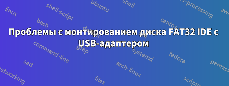 Проблемы с монтированием диска FAT32 IDE с USB-адаптером