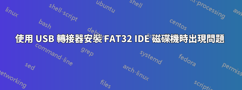 使用 USB 轉接器安裝 FAT32 IDE 磁碟機時出現問題