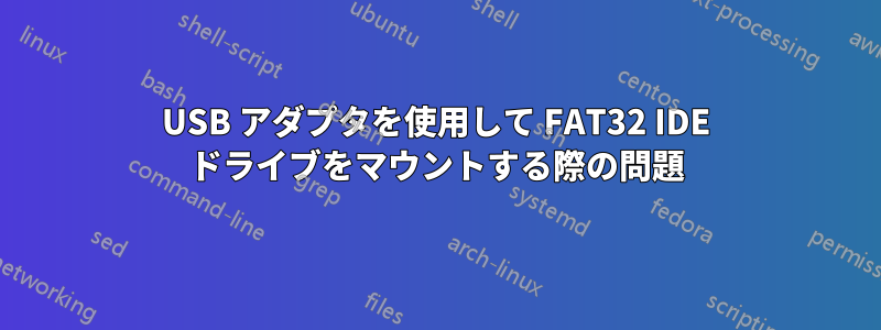 USB アダプタを使用して FAT32 IDE ドライブをマウントする際の問題