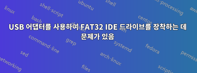 USB 어댑터를 사용하여 FAT32 IDE 드라이브를 장착하는 데 문제가 있음