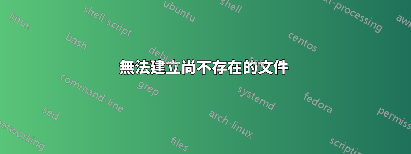 無法建立尚不存在的文件