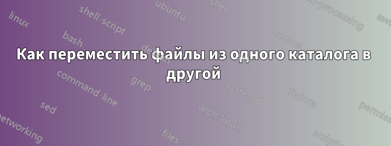 Как переместить файлы из одного каталога в другой