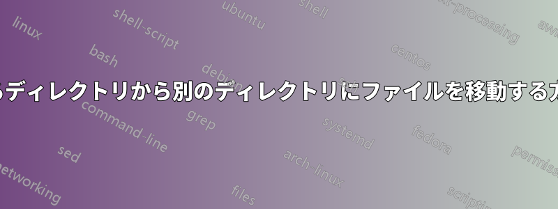 あるディレクトリから別のディレクトリにファイルを移動する方法