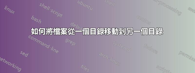 如何將檔案從一個目錄移動到另一個目錄