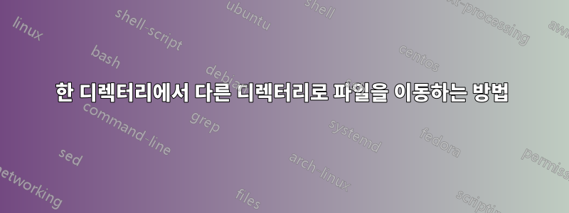 한 디렉터리에서 다른 디렉터리로 파일을 이동하는 방법