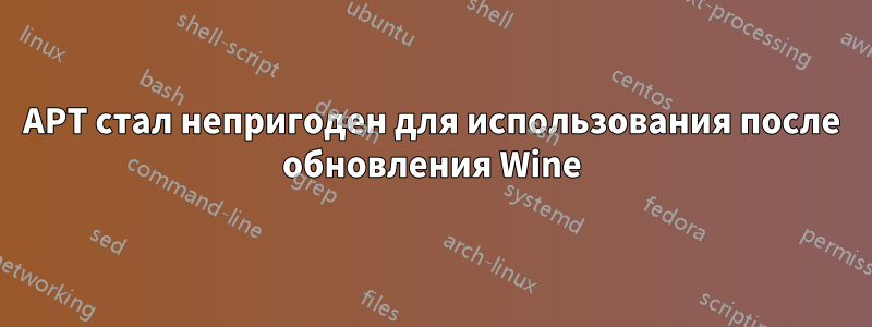 APT стал непригоден для использования после обновления Wine