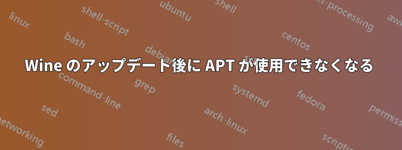 Wine のアップデート後に APT が使用できなくなる