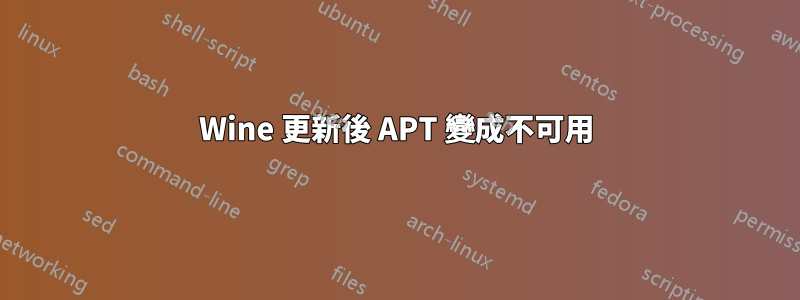 Wine 更新後 APT 變成不可用