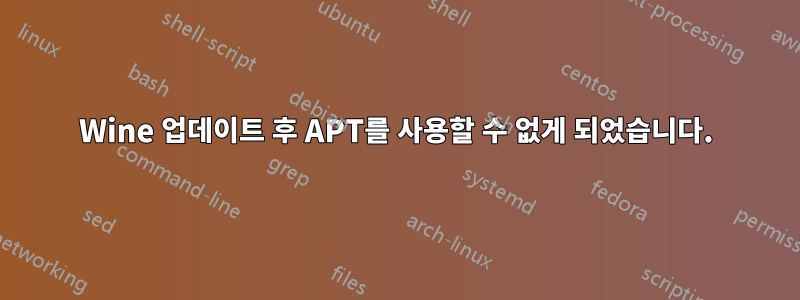 Wine 업데이트 후 APT를 사용할 수 없게 되었습니다.