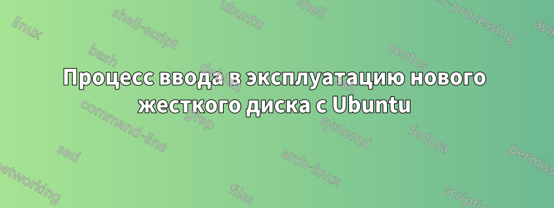 Процесс ввода в эксплуатацию нового жесткого диска с Ubuntu