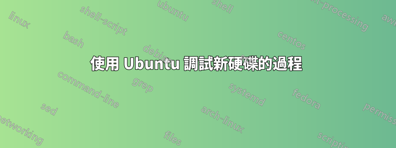 使用 Ubuntu 調試新硬碟的過程