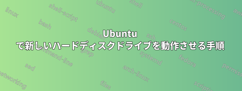 Ubuntu で新しいハードディスクドライブを動作させる手順